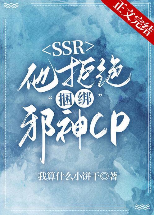 本SSR拒绝捆绑邪神CP