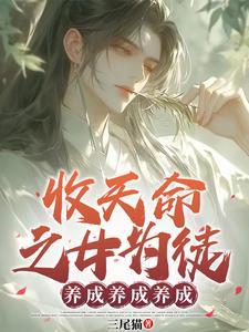 玄幻：收天命之女，超额返还！